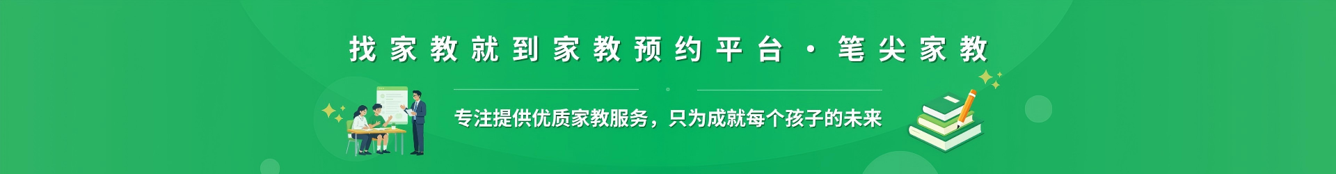 找家教就到家教预约平台·笔尖阳江家教 - 专注提供优质家教服务，只为成就每个孩子的未来
